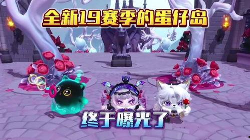 蛋仔岛最新爆料视频大全,揭秘神秘岛屿的奇幻冒险之旅 第1张 蛋仔岛最新爆料视频大全,揭秘神秘岛屿的奇幻冒险之旅 第1张